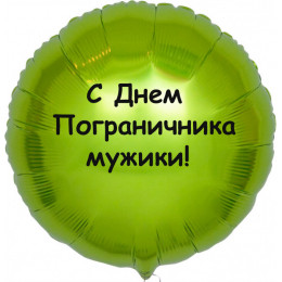 Шар-круг С Днем пограничника, мужики