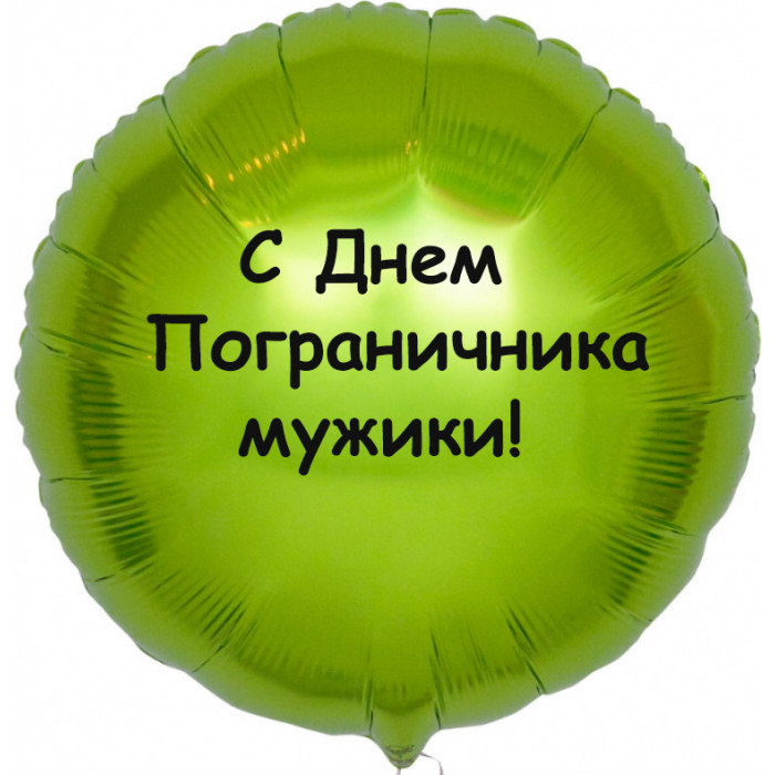 Шар-круг С Днем пограничника, мужики