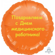 Шар-круг С Днем медицинского работника