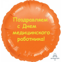 Шар-круг С Днем медицинского работника