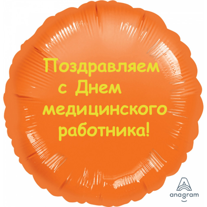 Шар-круг С Днем медицинского работника