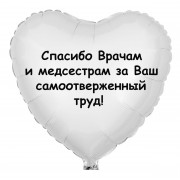 Шар-сердце Спасибо врачам и медсестрам