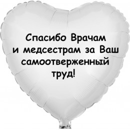 Шар-сердце Спасибо врачам и медсестрам