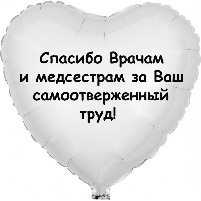 Шар-сердце Спасибо врачам и медсестрам