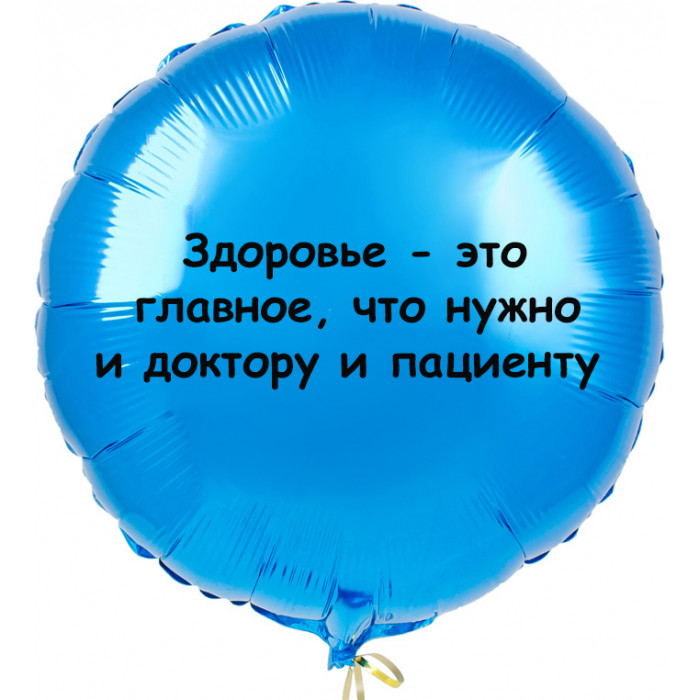 Шар-круг Главное - здоровье