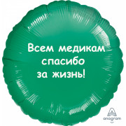 Шар-круг Спасибо медикам за жизнь