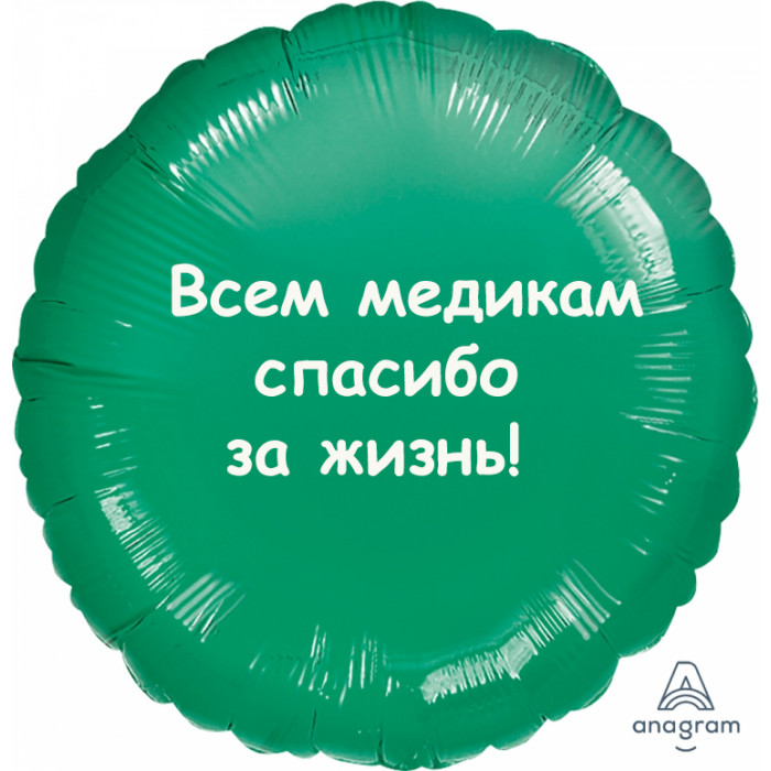 Шар-круг Спасибо медикам за жизнь