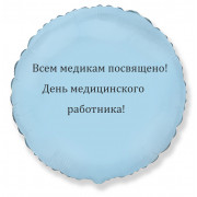 Шар-круг в День медработника