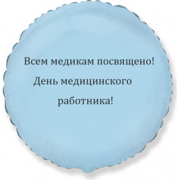 Шар-круг в День медработника