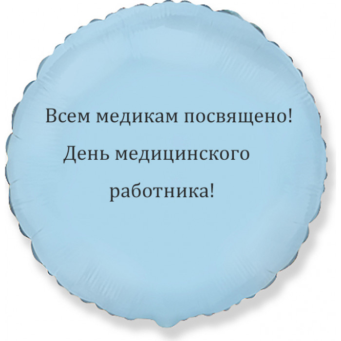 Шар-круг в День медработника