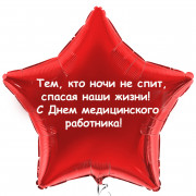 Шар-звезда Тем, кто спасает наши жизни