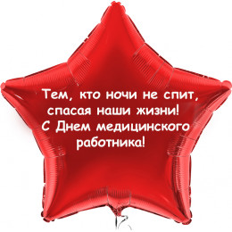 Шар-звезда Тем, кто спасает наши жизни