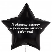 Шар-звезда Любимому доктору