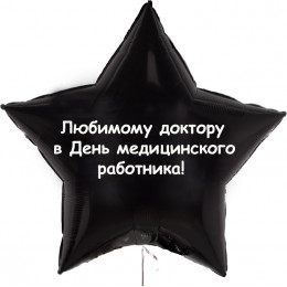 Шар-звезда Любимому доктору