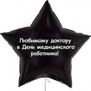 Шар-звезда Любимому доктору