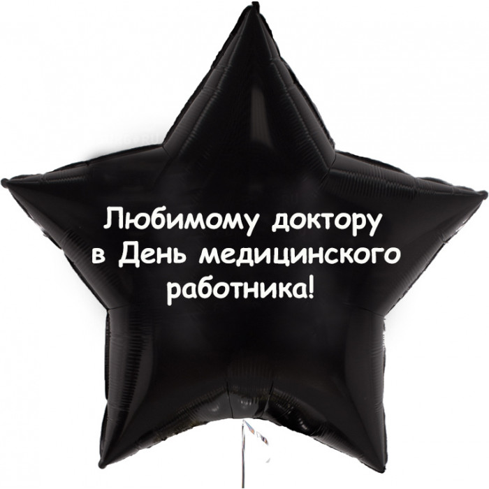 Шар-звезда Любимому доктору