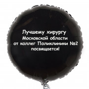 Шар-круг Лучшему хирургу посвящается