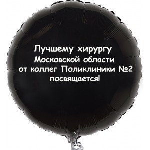 Шар-круг Лучшему хирургу посвящается