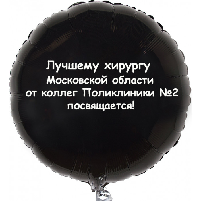 Шар-круг Лучшему хирургу посвящается