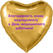 Шар-сердце Благодарность медперсоналу