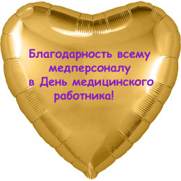 Шар-сердце Благодарность медперсоналу