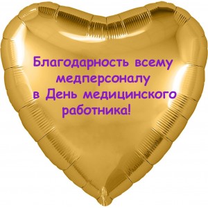 Шар-сердце Благодарность медперсоналу