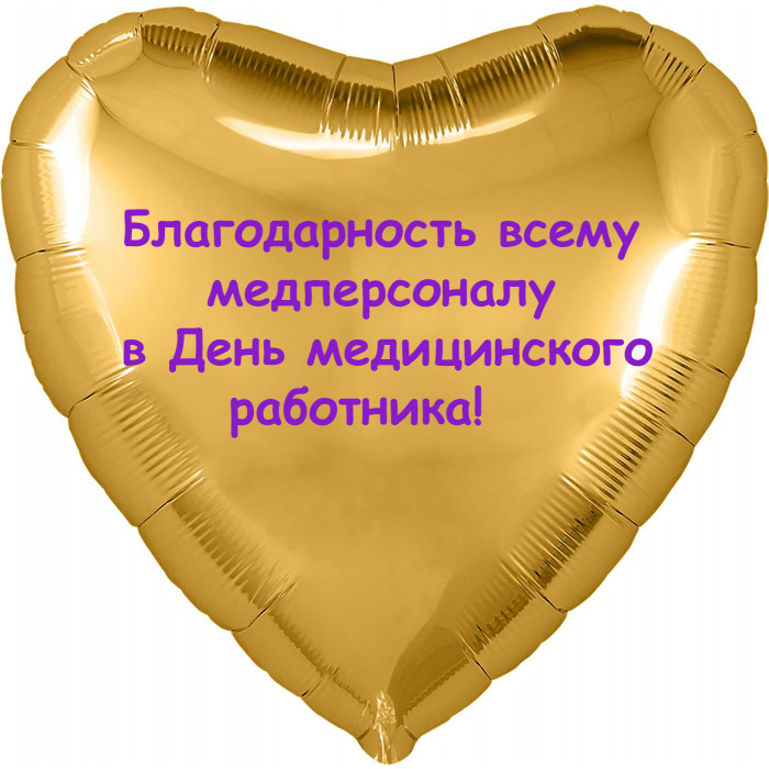 Шар-сердце Благодарность медперсоналу
