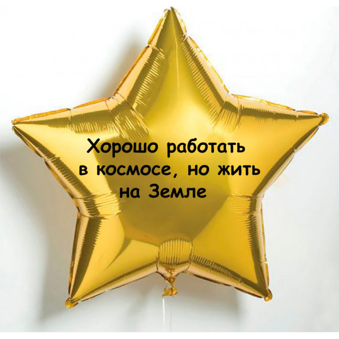 Шар-звезда Хорошо работать в космосе, но жить на Земле