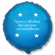 Шар-круг с надписью Путь к звездам дан только космонавтам