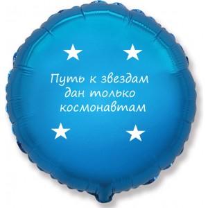 Шар-круг с надписью Путь к звездам дан только космонавтам