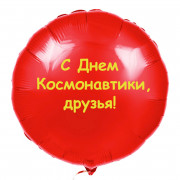 Шар-круг с надписью с Днем космонавтики, друзья