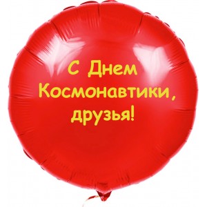 Шар-круг с надписью с Днем космонавтики, друзья