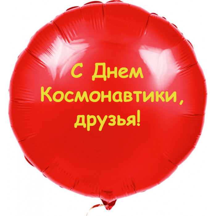 Шар-круг с надписью с Днем космонавтики, друзья