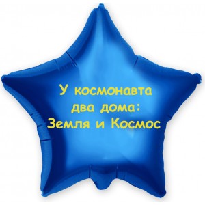 Шар-звезда Земля и Космос
