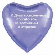Шар-сердце с Днем космонавтики