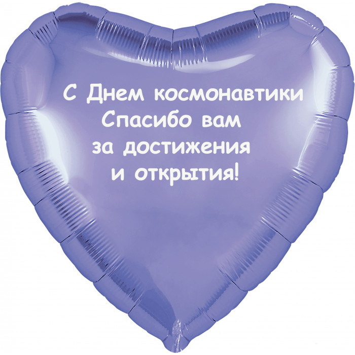 Шар-сердце с Днем космонавтики