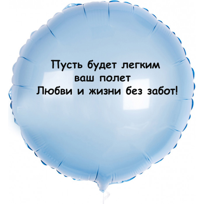 Шар-круг Легкий полет