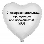 Шар-сердце День космонавтики