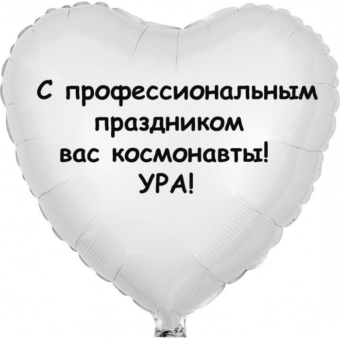 Шар-сердце День космонавтики