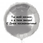 Шар-круг Ты космос, а я звезда