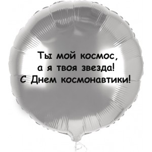 Шар-круг Ты космос, а я звезда
