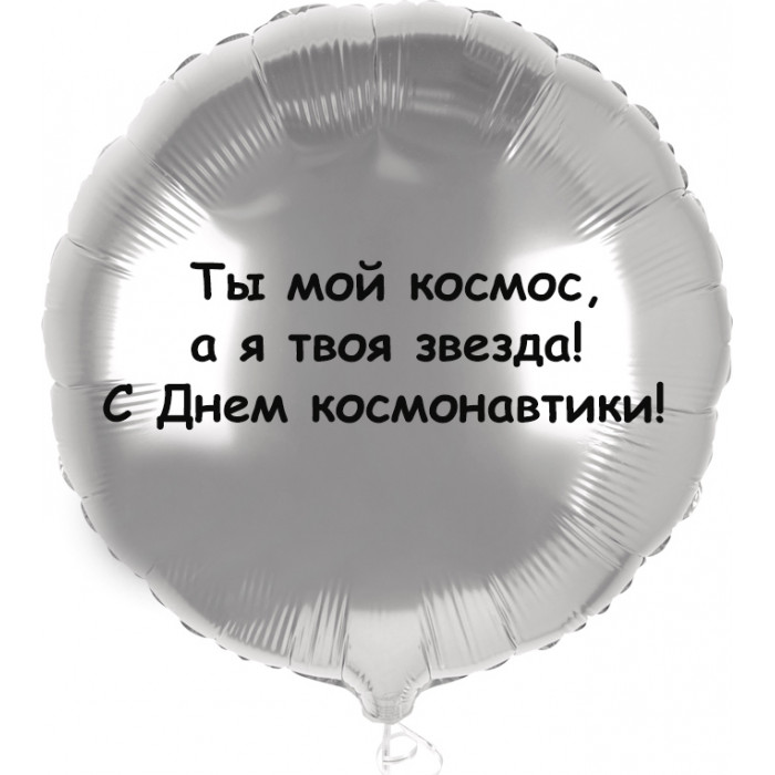 Шар-круг Ты космос, а я звезда