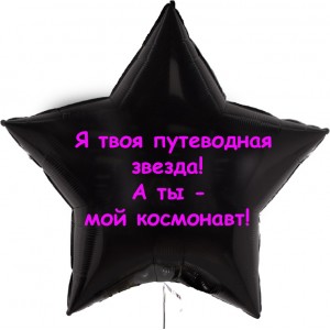Шар-звезда Путеводная звезда