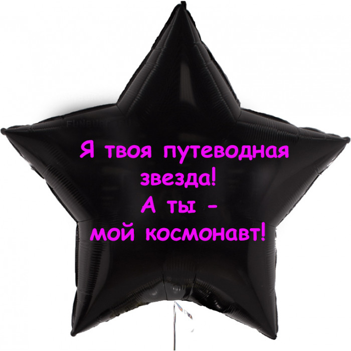 Шар-звезда Путеводная звезда