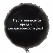 Шар-круг с надписью Пусть повысится предел 
