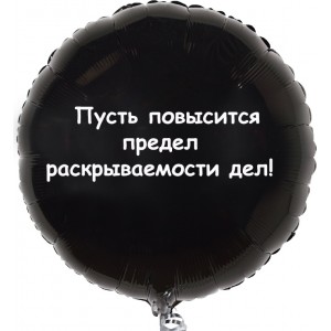 Шар-круг с надписью Пусть повысится предел 