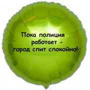 Шар-круг Город спит спокойно, Полиция