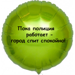 Шар-круг Город спит спокойно, Полиция