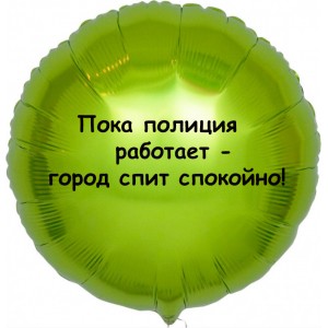 Шар-круг Город спит спокойно, Полиция