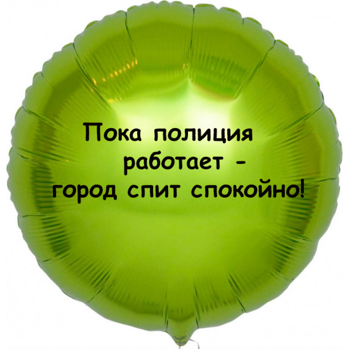 Шар-круг Город спит спокойно, Полиция